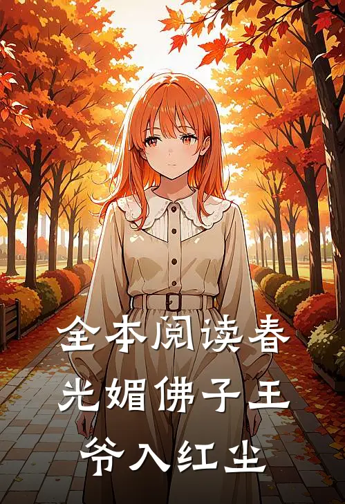 全本阅读春光媚佛子王爷入红尘