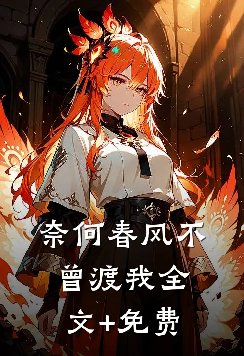 奈何春风不曾渡我全文+免费