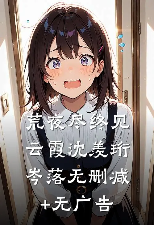 荒夜尽终见云霞沈羡珩岑落无删减+无广告