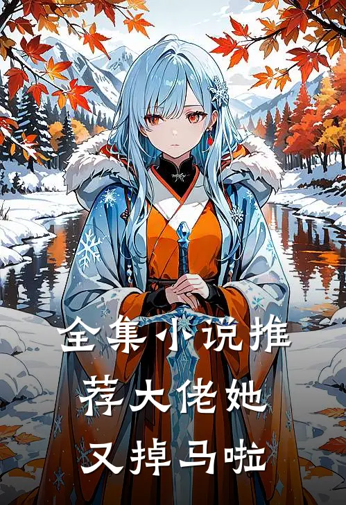 全集小说推荐大佬她又掉马啦
