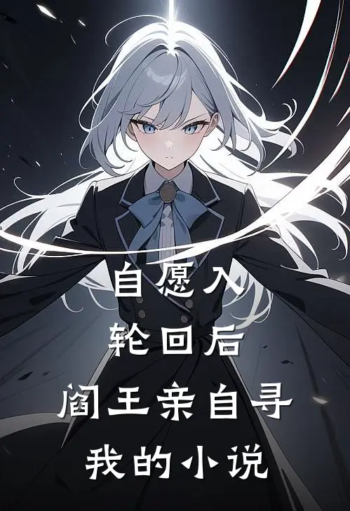 自愿入轮回后，阎王亲自寻我的小说