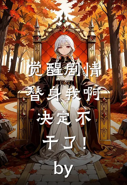 觉醒剧情，替身我啊，决定不干了！by