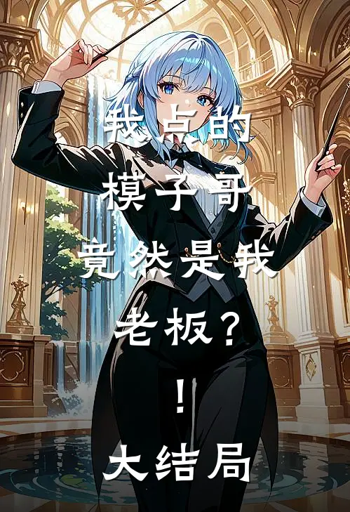 我点的模子哥，竟然是我老板？！大结局
