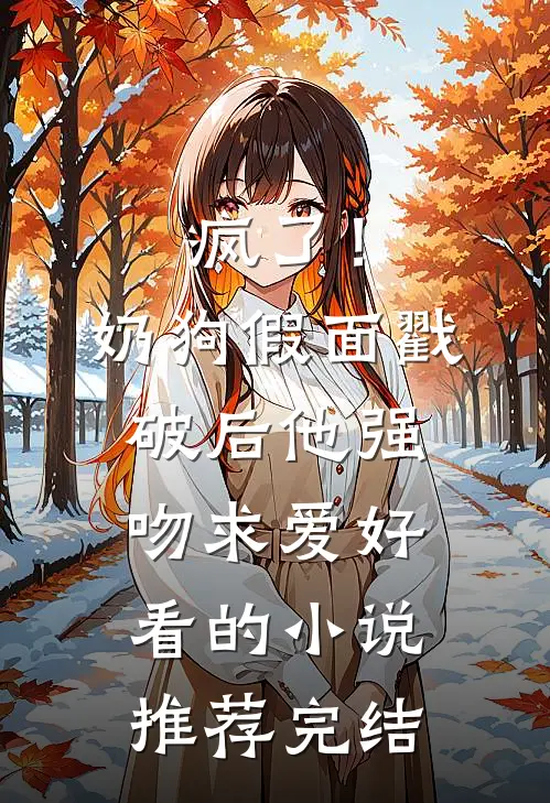 疯了！奶狗假面戳破后他强吻求爱好看的小说推荐完结