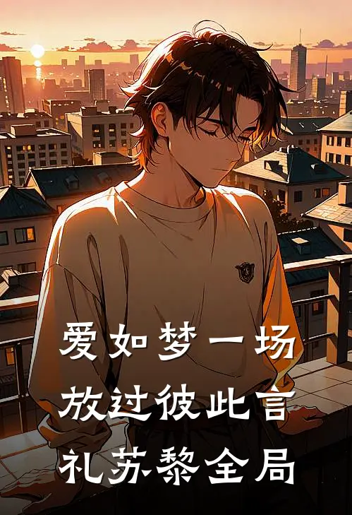 爱如梦一场，放过彼此言礼苏黎全局