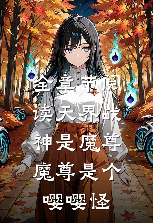 全章节阅读天界战神是魔尊，魔尊是个嘤嘤怪