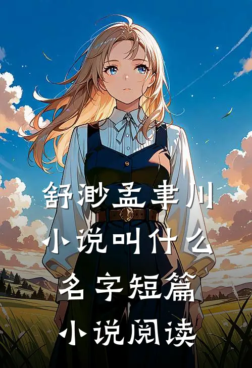 舒渺孟聿川小说叫什么名字短篇小说阅读