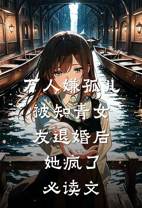 万人嫌孤儿被知青女友退婚后，她疯了必读文