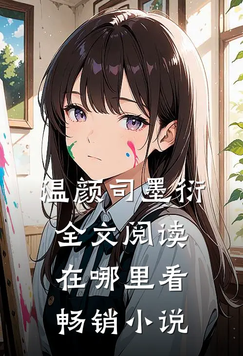 温颜司墨衍全文阅读在哪里看畅销小说