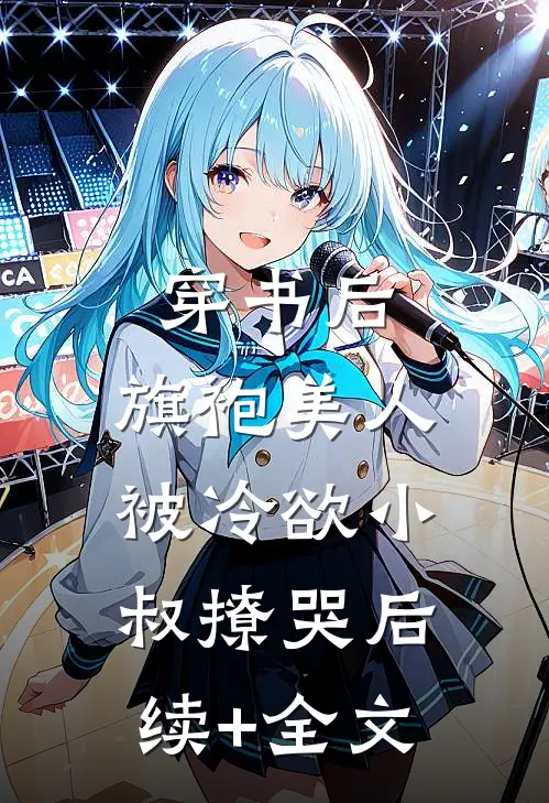 穿书后，旗袍美人被冷欲小叔撩哭后续+全文