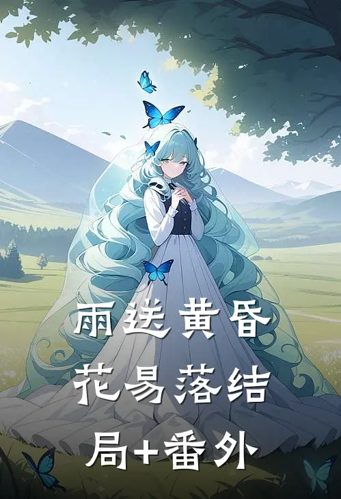 雨送黄昏花易落结局+番外