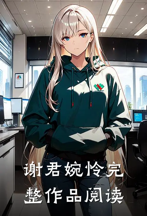 谢君婉怜完整作品阅读