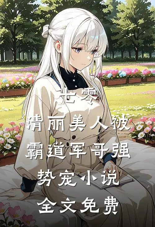 七零：清丽美人被霸道军哥强势宠小说全文免费