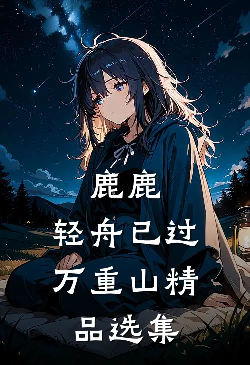 鹿鹿，轻舟已过万重山精品选集