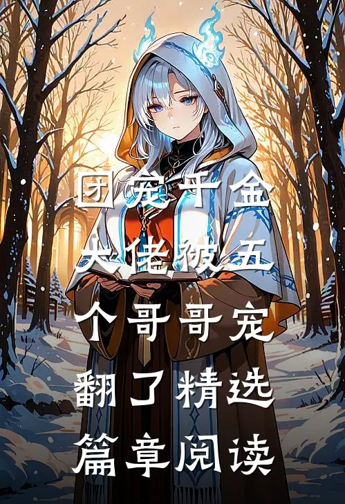 团宠千金：大佬被五个哥哥宠翻了精选篇章阅读
