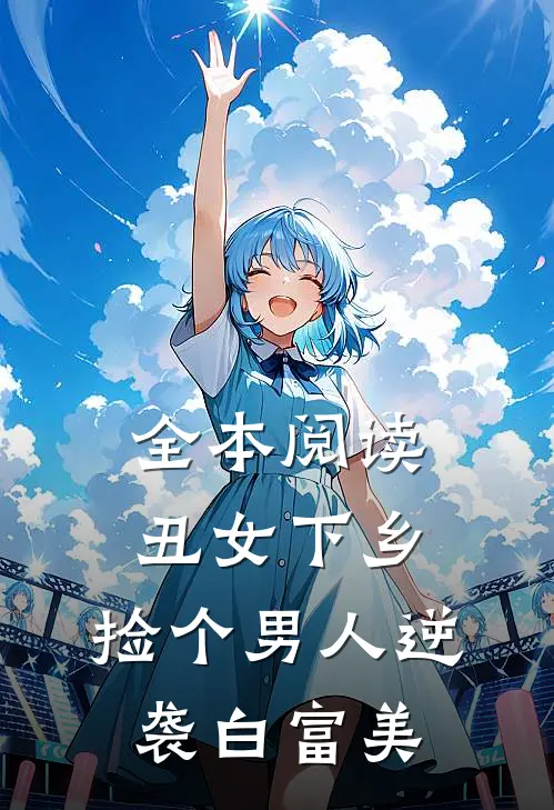 全本阅读丑女下乡，捡个男人逆袭白富美