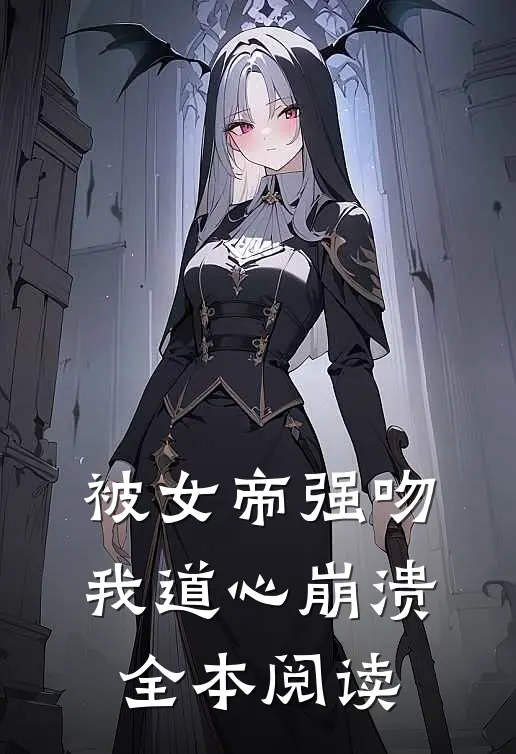 被女帝强吻，我道心崩溃全本阅读