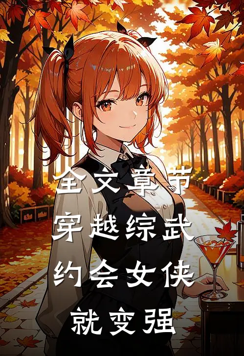 全文章节穿越综武：约会女侠就变强