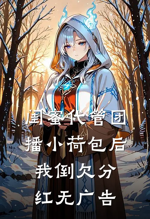 闺蜜代管团播小荷包后我倒欠分红无广告