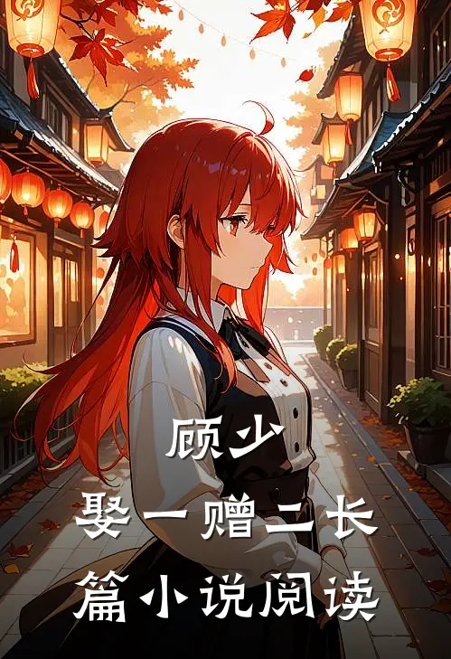 顾少，娶一赠二长篇小说阅读