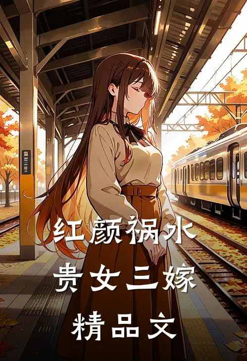 红颜祸水：贵女三嫁精品文