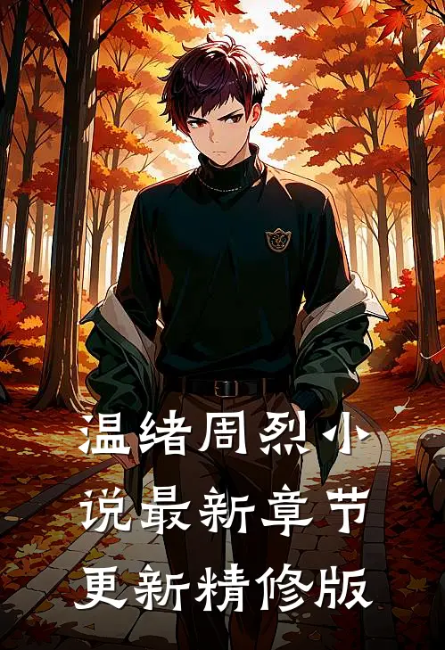 温绪周烈小说最新章节更新精修版