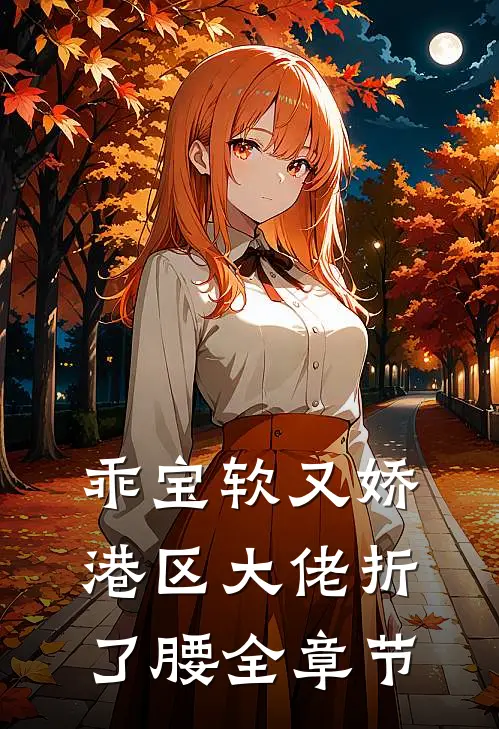 乖宝软又娇，港区大佬折了腰全章节