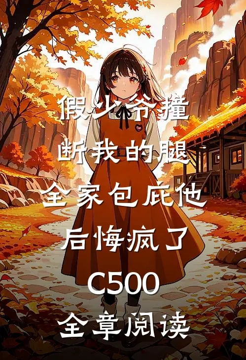 假少爷撞断我的腿，全家包庇他后悔疯了C500全章阅读