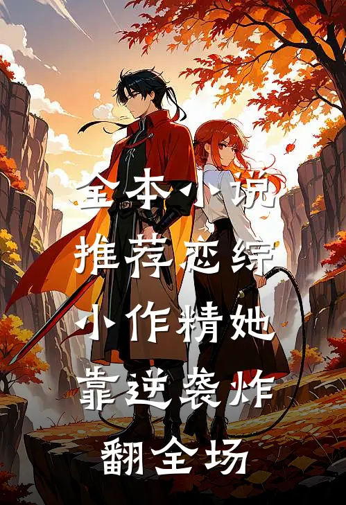 全本小说推荐恋综：小作精她靠逆袭炸翻全场