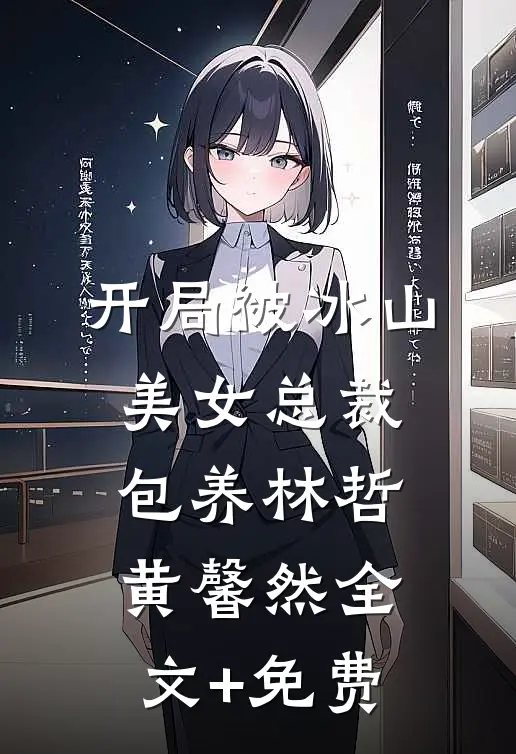 开局被冰山美女总裁包养林哲黄馨然全文+免费