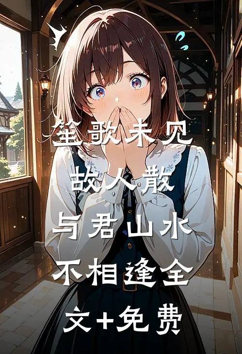 笙歌未见故人散，与君山水不相逢全文+免费