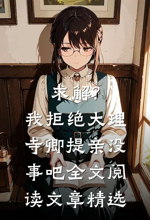 求解?我拒绝大理寺卿提亲没事吧全文阅读文章精选