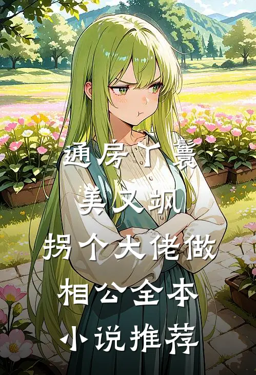 通房丫鬟美又飒，拐个大佬做相公全本小说推荐