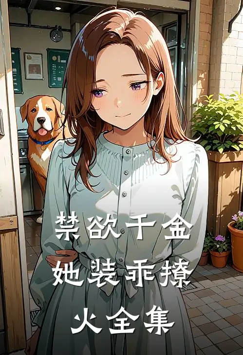 禁欲千金，她装乖撩火 全集