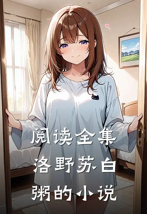 阅读全集洛野苏白粥的小说