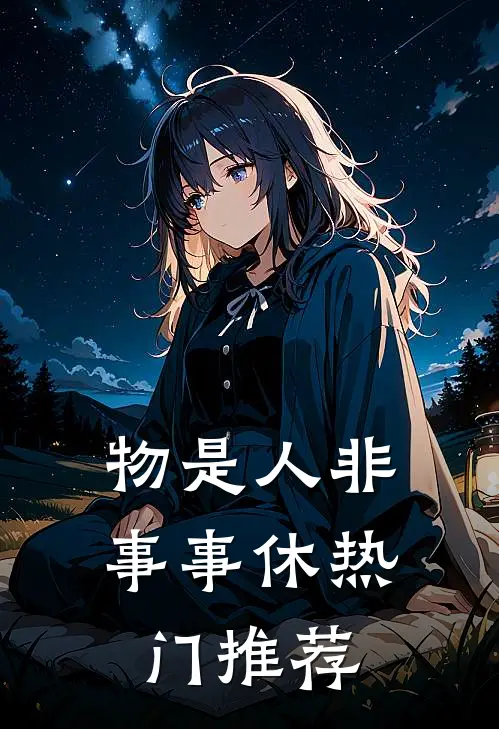 物是人非事事休热门推荐