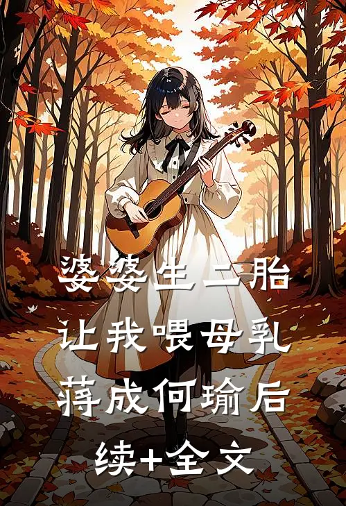 婆婆生二胎，让我喂母乳蒋成何瑜后续+全文