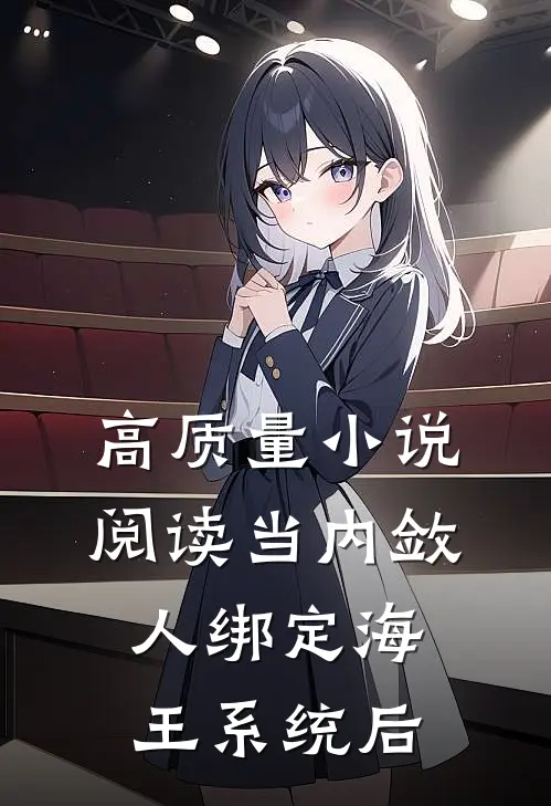 高质量小说阅读当内敛人绑定海王系统后