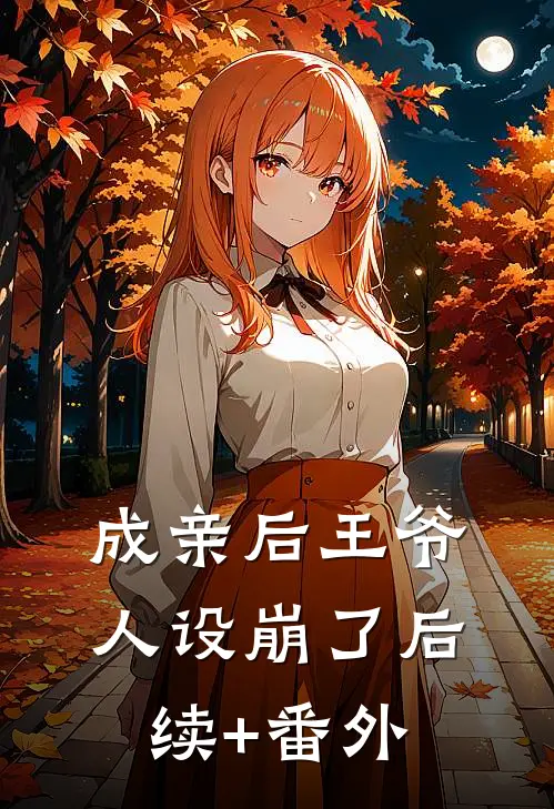成亲后王爷人设崩了后续+番外