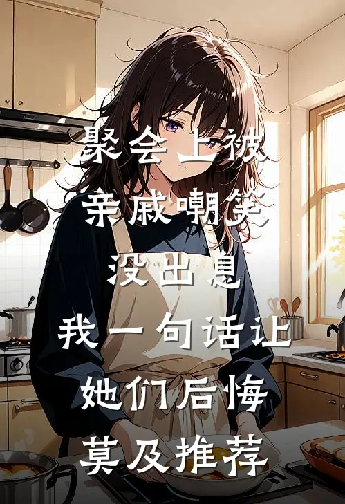 聚会上被亲戚嘲笑没出息，我一句话让她们后悔莫及推荐
