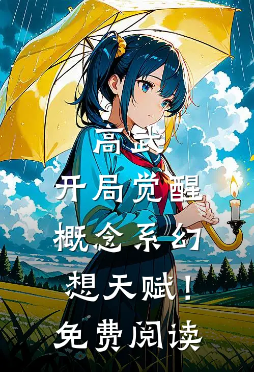 高武：开局觉醒概念系幻想天赋！免费阅读