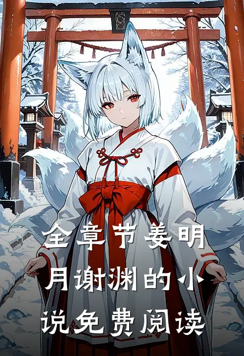 全章节姜明月谢渊的小说免费阅读
