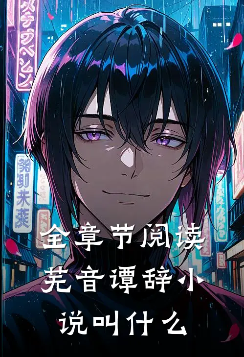 全章节阅读芜音谭辞小说叫什么