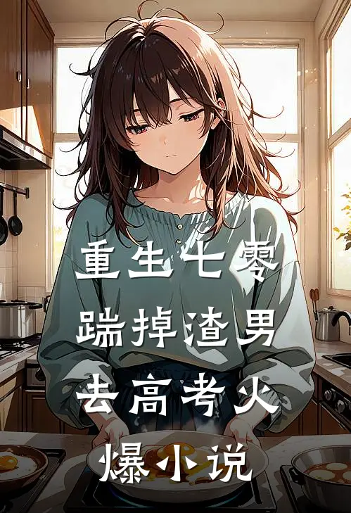 重生七零：踹掉渣男去高考火爆小说