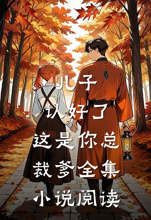 儿子，认好了：这是你总裁爹全集小说阅读