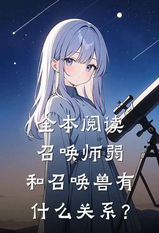 全本阅读召唤师弱，和召唤兽有什么关系？
