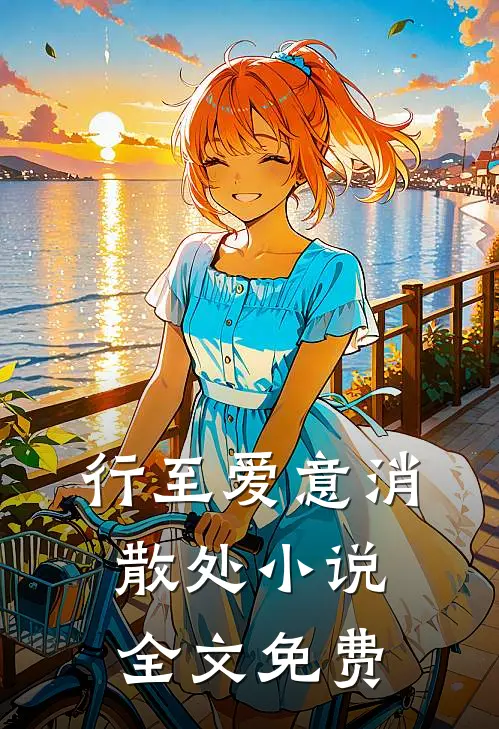 行至爱意消散处小说全文免费