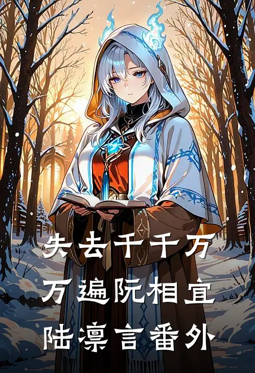 失去千千万万遍阮相宜陆凛言 番外