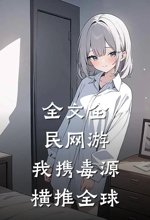 全文全民网游：我携毒源横推全球