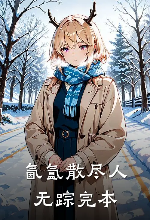 氤氲散尽人无踪完本